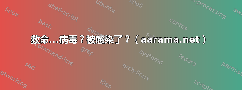 救命...病毒？被感染了？（aarama.net）