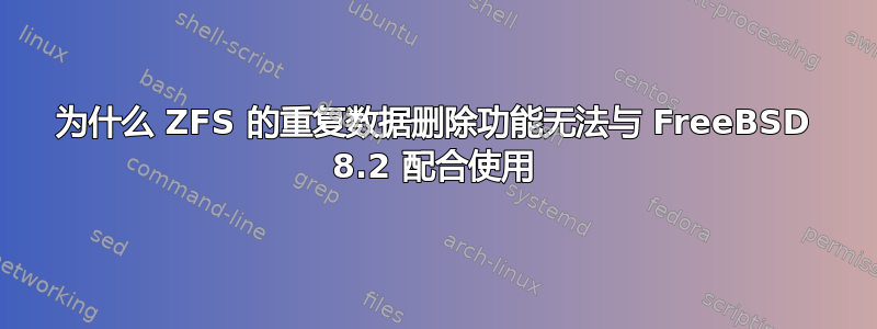 为什么 ZFS 的重复数据删除功能无法与 FreeBSD 8.2 配合使用