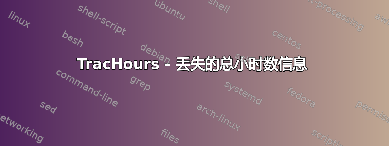 TracHours - 丢失的总小时数信息