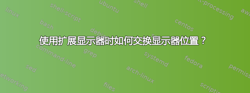 使用扩展显示器时如何交换显示器位置？