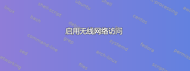 启用无线网络访问