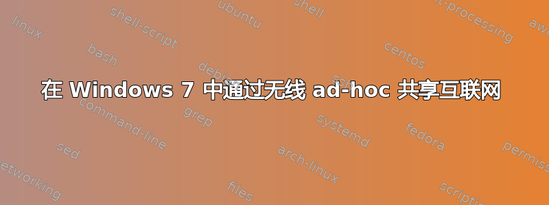 在 Windows 7 中通过无线 ad-hoc 共享互联网