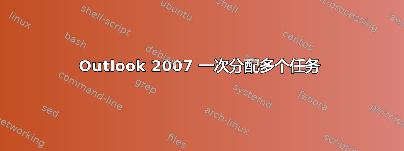 Outlook 2007 一次分配多个任务