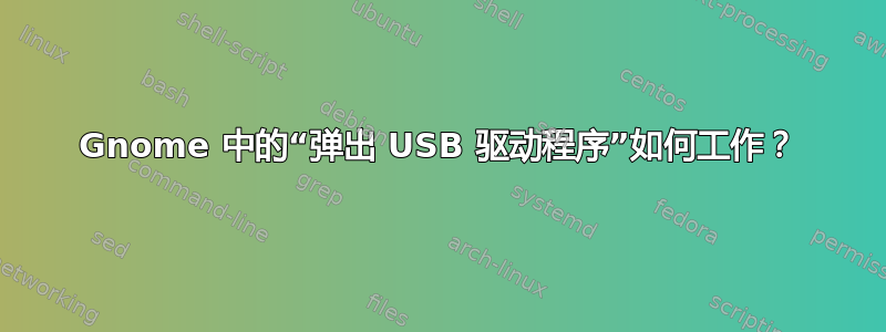 Gnome 中的“弹出 USB 驱动程序”如何工作？