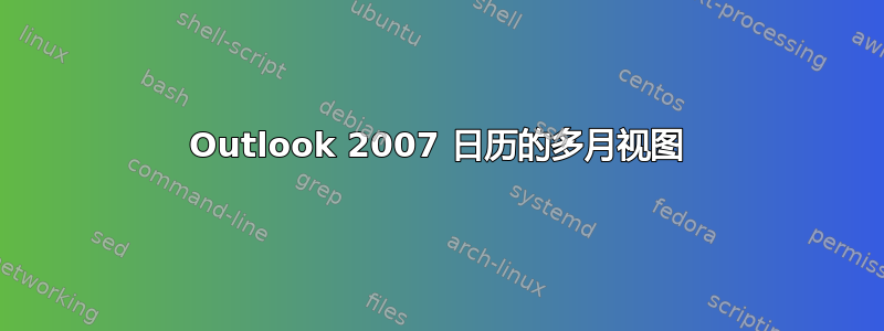 Outlook 2007 日历的多月视图