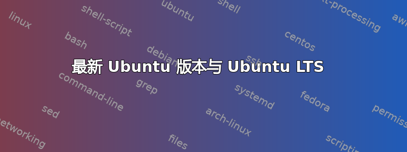 最新 Ubuntu 版本与 Ubuntu LTS 