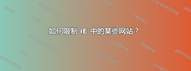 如何限制 IE 中的某些网站？