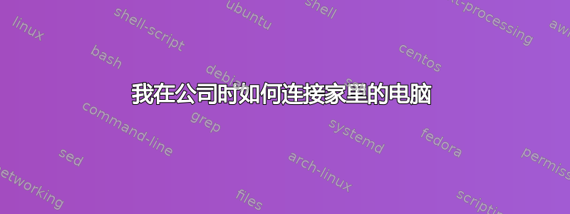 我在公司时如何连接家里的电脑