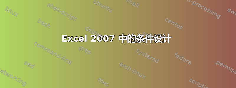 Excel 2007 中的条件设计