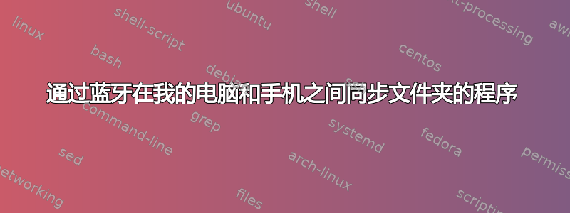 通过蓝牙在我的电脑和手机之间同步文件夹的程序