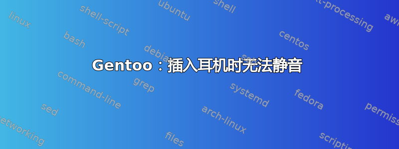 Gentoo：插入耳机时无法静音