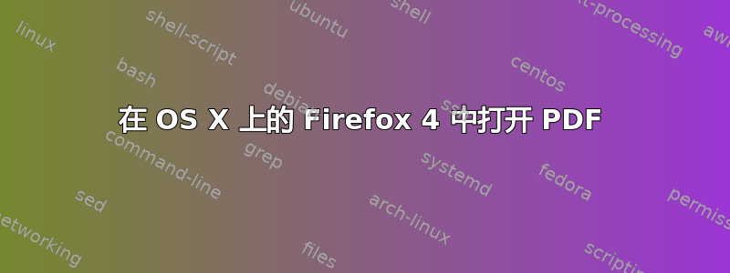 在 OS X 上的 Firefox 4 中打开 PDF