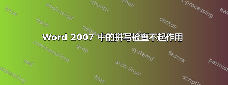 Word 2007 中的拼写检查不起作用