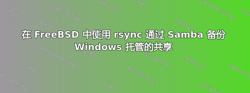 在 FreeBSD 中使用 rsync 通过 Samba 备份 Windows 托管的共享