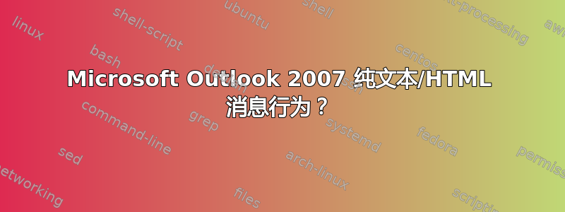 Microsoft Outlook 2007 纯文本/HTML 消息行为？