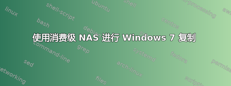 使用消费级 NAS 进行 Windows 7 复制