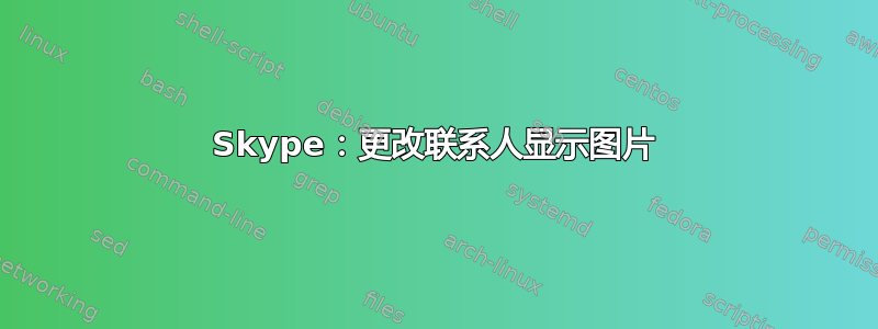 Skype：更改联系人显示图片