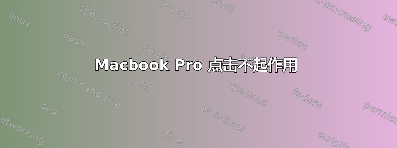 Macbook Pro 点击不起作用