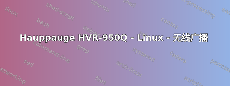 Hauppauge HVR-950Q - Linux - 无线广播