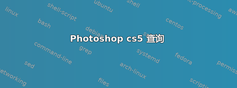 Photoshop cs5 查询