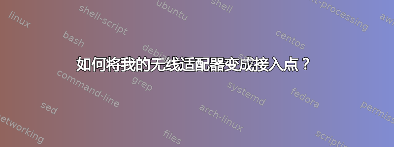 如何将我的无线适配器变成接入点？