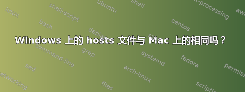 Windows 上的 hosts 文件与 Mac 上的相同吗？