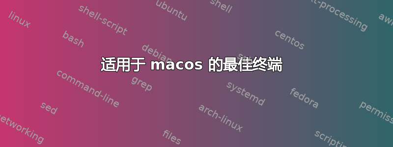 适用于 macos 的最佳终端 