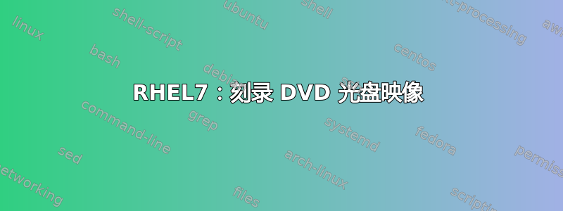 RHEL7：刻录 DVD 光盘映像