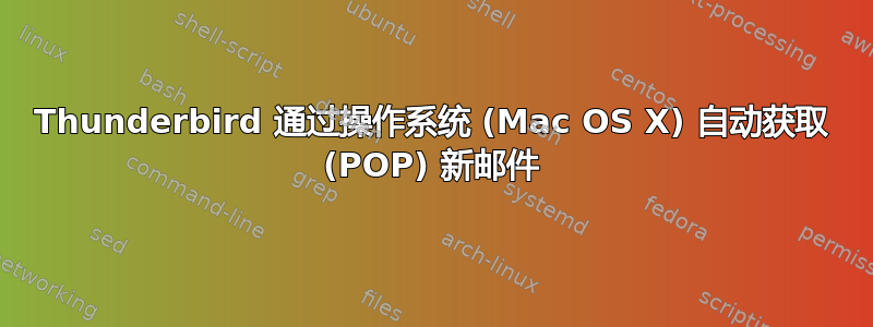 Thunderbird 通过操作系统 (Mac OS X) 自动获取 (POP) 新邮件