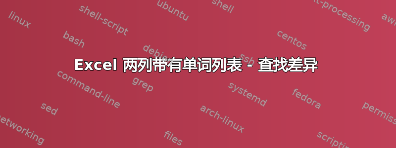Excel 两列带有单词列表 - 查找差异
