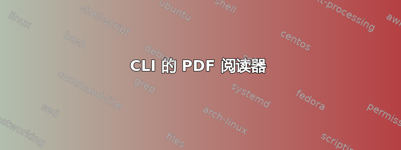 CLI 的 PDF 阅读器