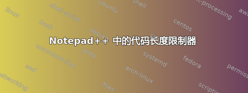 Notepad++ 中的代码长度限制器