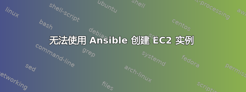 无法使用 Ansible 创建 EC2 实例