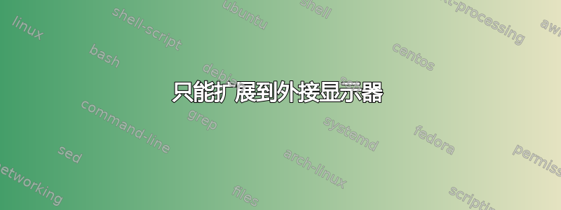 只能扩展到外接显示器