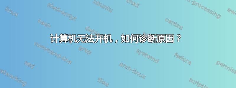 计算机无法开机，如何诊断原因？