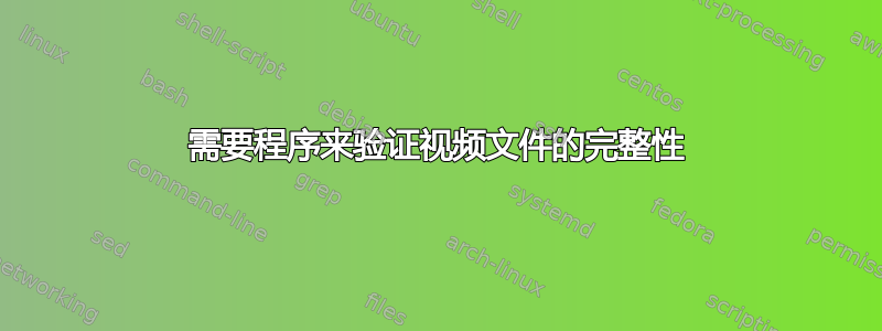 需要程序来验证视频文件的完整性