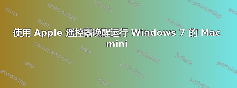 使用 Apple 遥控器唤醒运行 Windows 7 的 Mac mini