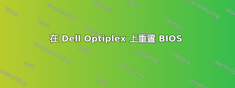 在 Dell Optiplex 上重置 BIOS