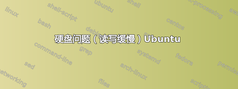 硬盘问题（读写缓慢）Ubuntu