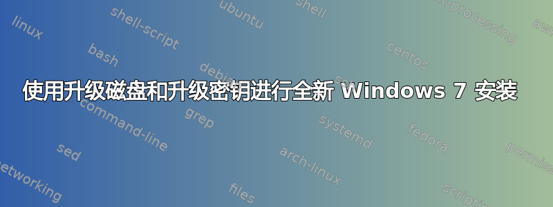 使用升级磁盘和升级密钥进行全新 Windows 7 安装 