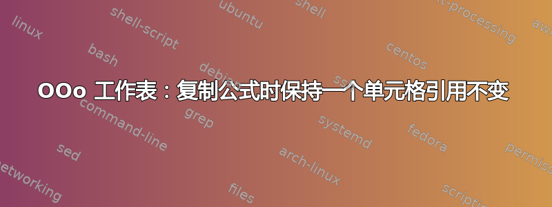 OOo 工作表：复制公式时保持一个单元格引用不变