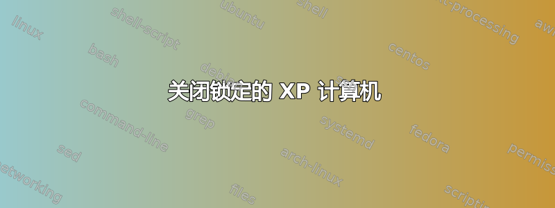 关闭锁定的 XP 计算机