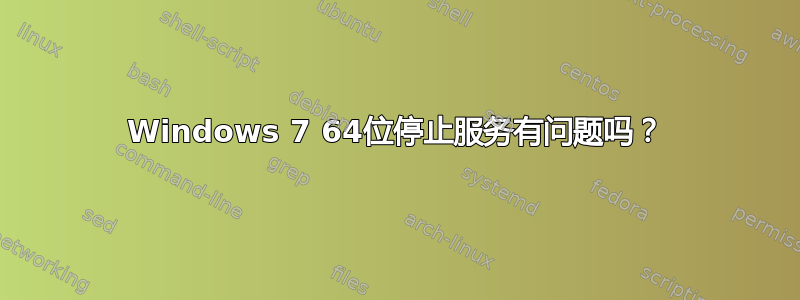 Windows 7 64位停止服务有问题吗？