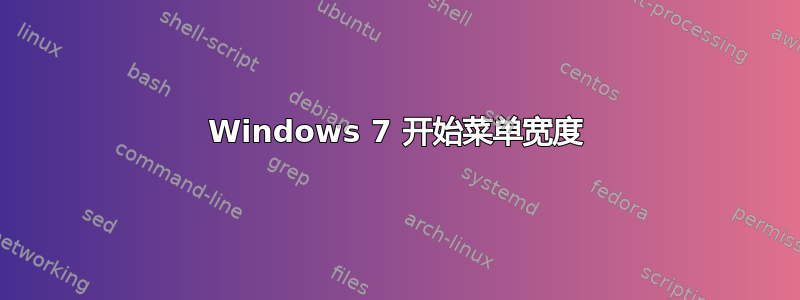 Windows 7 开始菜单宽度