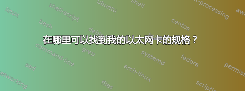 在哪里可以找到我的以太网卡的规格？