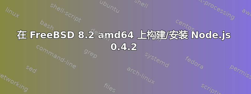 在 FreeBSD 8.2 amd64 上构建/安装 Node.js 0.4.2