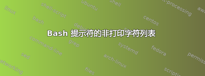 Bash 提示符的非打印字符列表