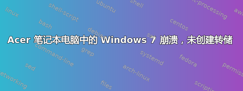 Acer 笔记本电脑中的 Windows 7 崩溃，未创建转储