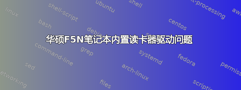 华硕F5N笔记本内置读卡器驱动问题