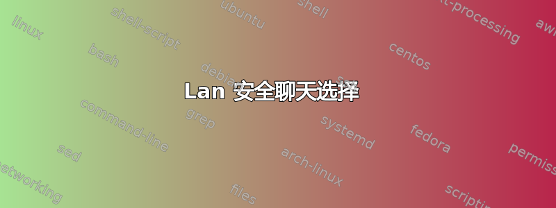 Lan 安全聊天选择 